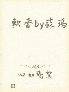 软香by苏玛丽