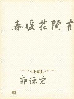 春暖花开有你
