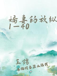 娇妻的放纵交换1—40