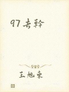 97去干