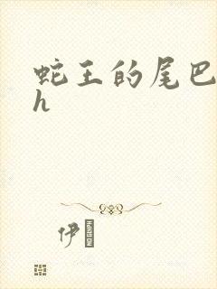 蛇王的尾巴高ah