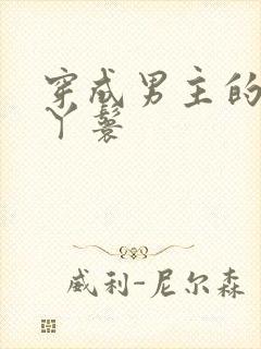 穿成男主的通房丫鬟