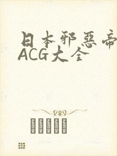 日本邪恶帝全彩ACG大全