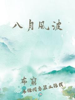 八月风波
