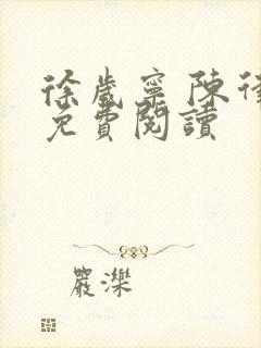 徐岁宁 陈律 免费阅读