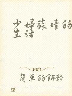 少妇苏晴的性荡生活