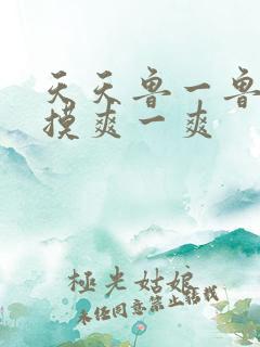 天天鲁一鲁摸一摸爽一爽
