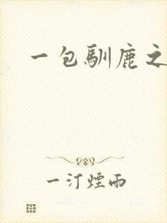 一包驯鹿之尘
