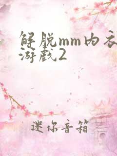 解脱mm内衣小游戏2