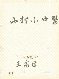 山村小中医