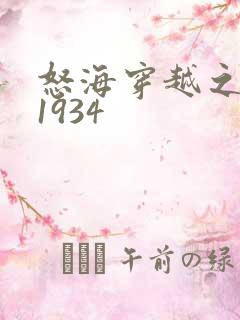 怒海穿越之征服1934