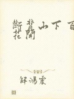 断背山下 百合花开