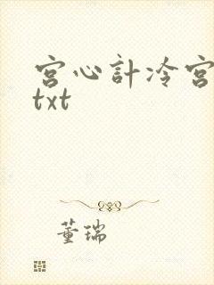 宫心计冷宫皇后txt