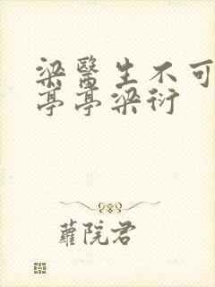 梁医生不可以季亭亭梁衍