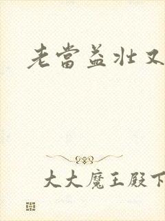 老当益壮又逢春