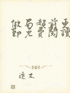 做局超前更新章节免费阅读