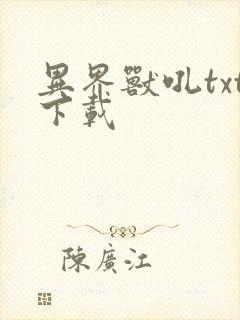 异界兽吼txt下载