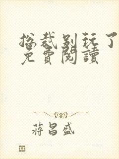 总裁别玩了全文免费阅读