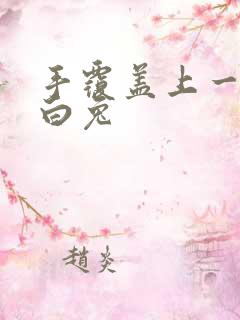 手覆盖上一对大白兔