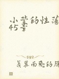 小莹的性荡生活45章