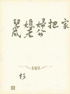 儿媳妇把家公认成老公