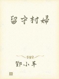 留守村妇