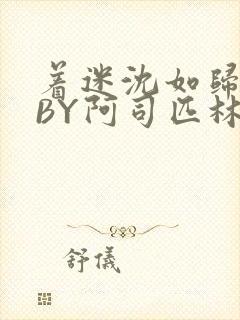 着迷沈如归慕瓷BY阿司匹林