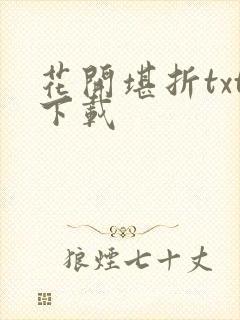 花开堪折txt下载