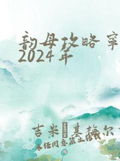 韵母攻略宁秋婉2024年