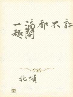 一滴都不许漏笔趣阁