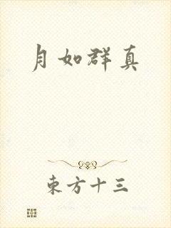 月如群真