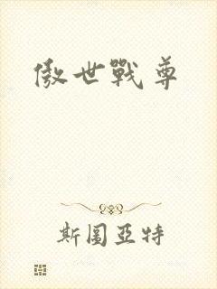 傲世战尊