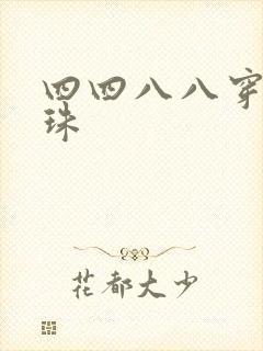 四四八八穿越还珠