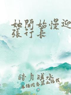 她开始慢迎迎合张行长