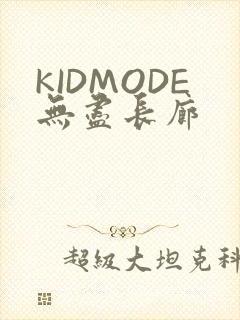 KIDMODE无尽长廊