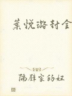 叶悦璐封金小说