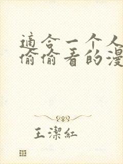 适合一个人晚上偷偷看的漫画