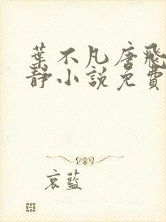 叶不凡唐飞雪李静小说免费阅读