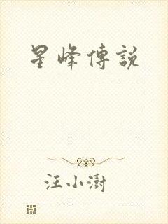 星峰传说