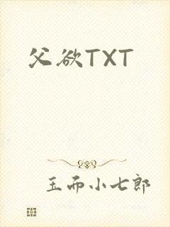 父欲TXT