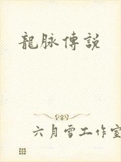 龙脉传说