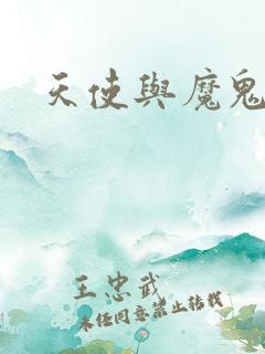 天使与魔鬼小说