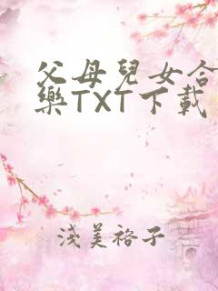 父母儿女合家欢乐TXT下载