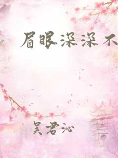 眉眼深深不藏你