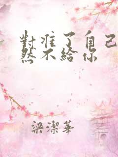 对准了自己动不然不给你