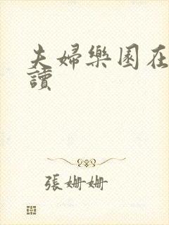 夫妇乐园在线阅读