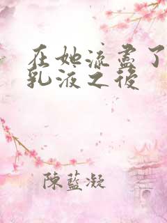 在她流尽了她的乳液之后