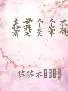 夫君个个不好惹萧楚炎笔趣阁小说