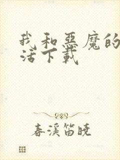 我和恶魔的h生活下载