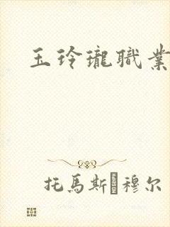 玉玲珑职业王妃